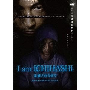 市橋ガールズ|I am ICHIHASHI 逮捕されるまで